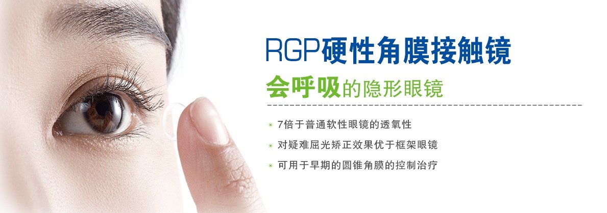 RGP，會(huì)呼吸的隱形眼鏡